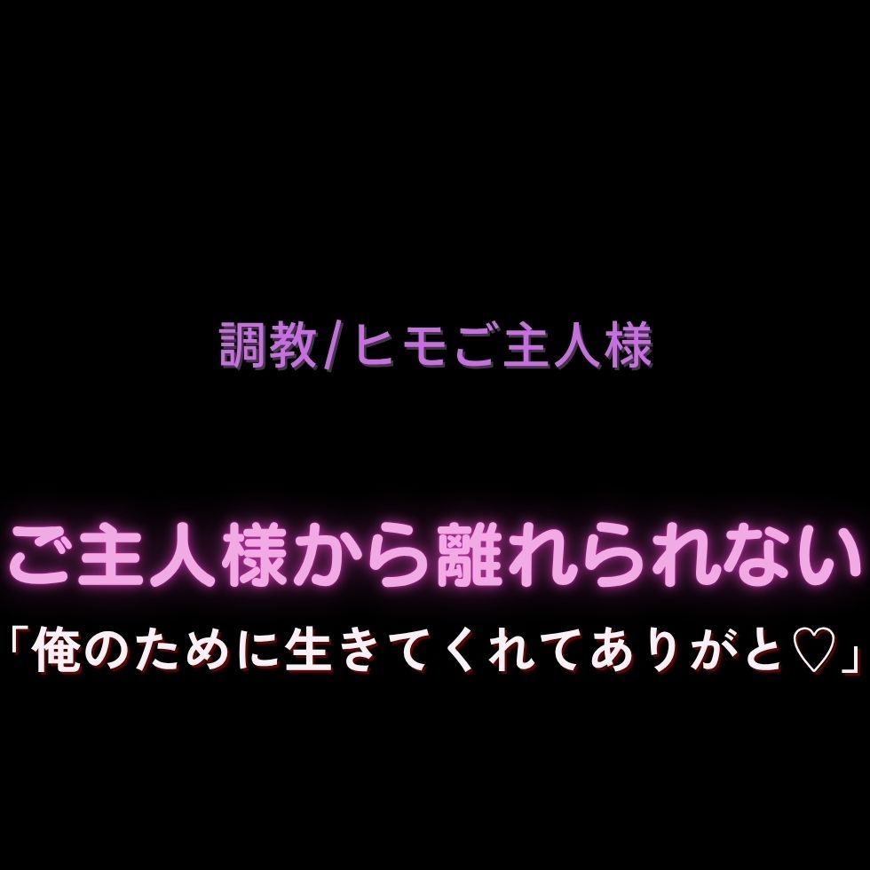 【調教/ヒモご主人様】ご主人様から離れられない「俺のために生きてくれてありがと♡」