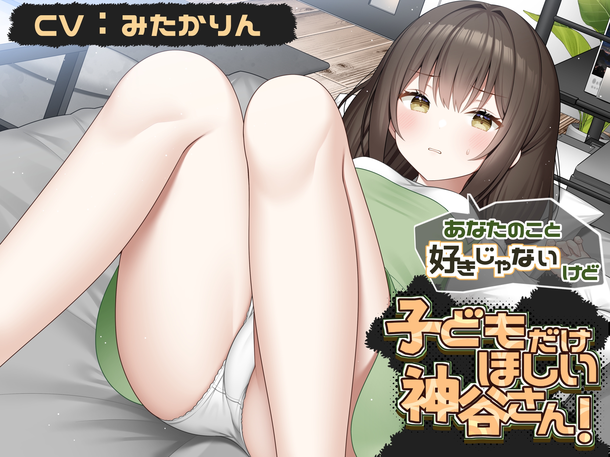 あなたのこと好きじゃないけど 赤ちゃんがほしい神谷さん!【CV:みたかりんさん 本編:3時間30分】 画像6