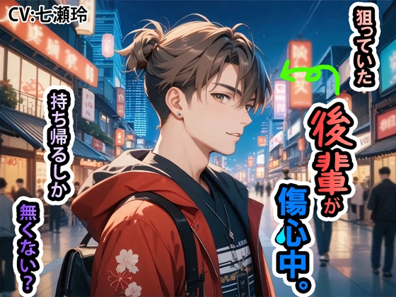 狙っていた後輩が傷心中。持ち帰るしか無くない? 画像1