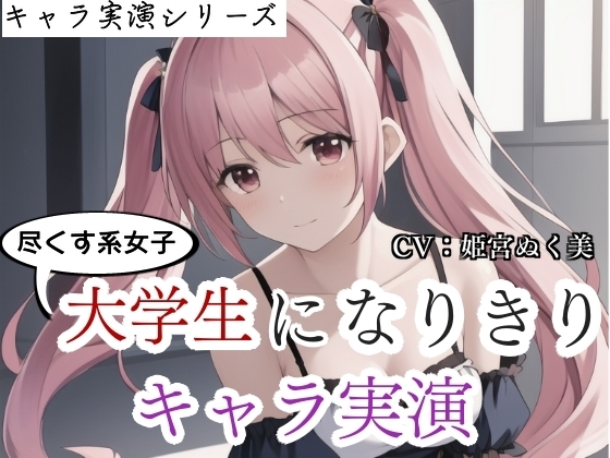 【キャラ実演】尽くす系女子大学生になりきりキャラ実演〜彼氏のために実演音声に出ちゃいました〜