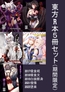 東方成人本まとめ