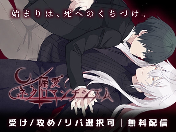 偏愛ネクロマンチシズム