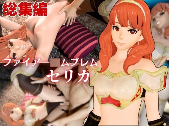 【総集編】F〇からセリカが登場!画面の向こうから貴方を襲う夢のような脅威の動画5本パック