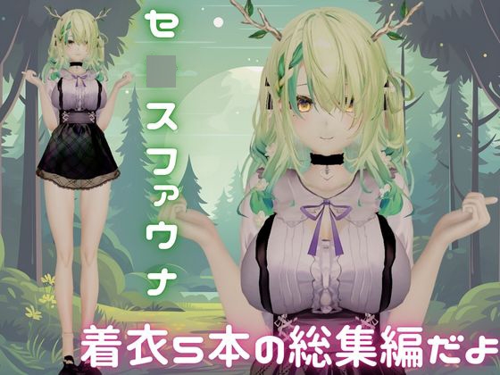 【総集編】Vtuberのセ〇スファウナ(fauna)が登場！画面の向こうから貴方を襲う夢のような脅威の動画5本パック 画像1