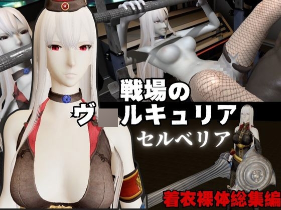 【総集編】戦場のヴ〇ルキュリアからセルベリアが登場!画面の向こうから貴方を襲う夢のような脅威の動画4本パック