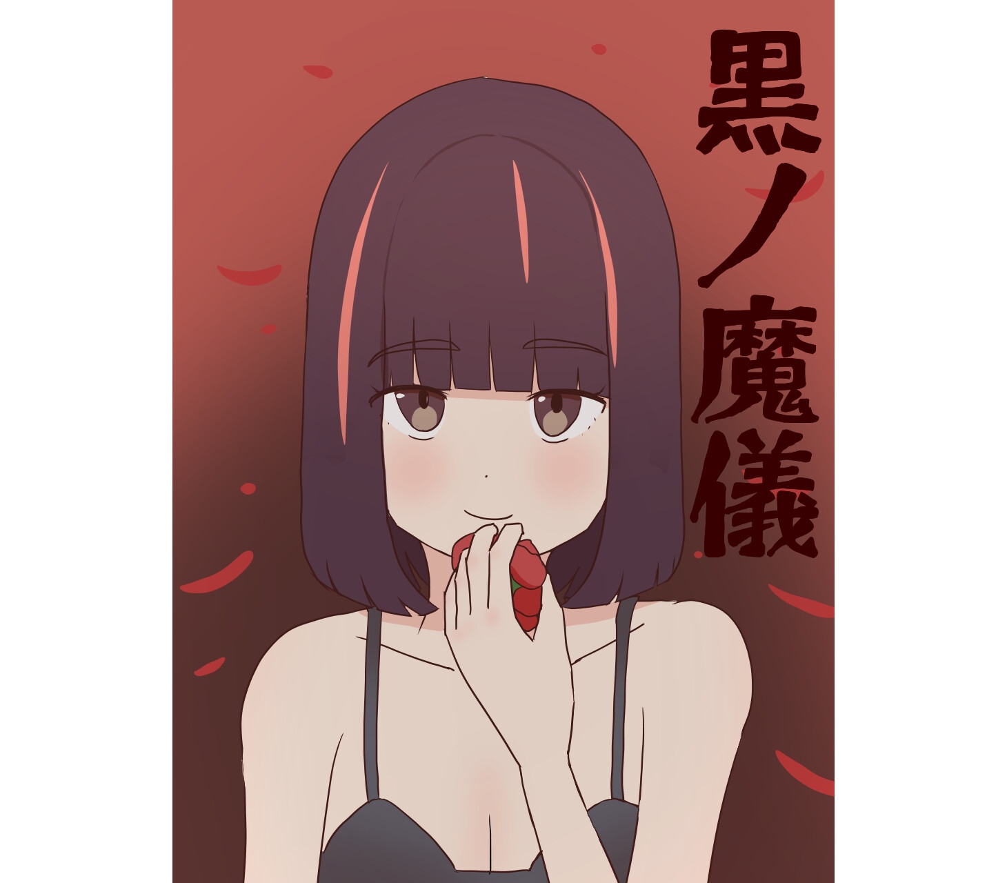 黒ノ魔儀 画像1