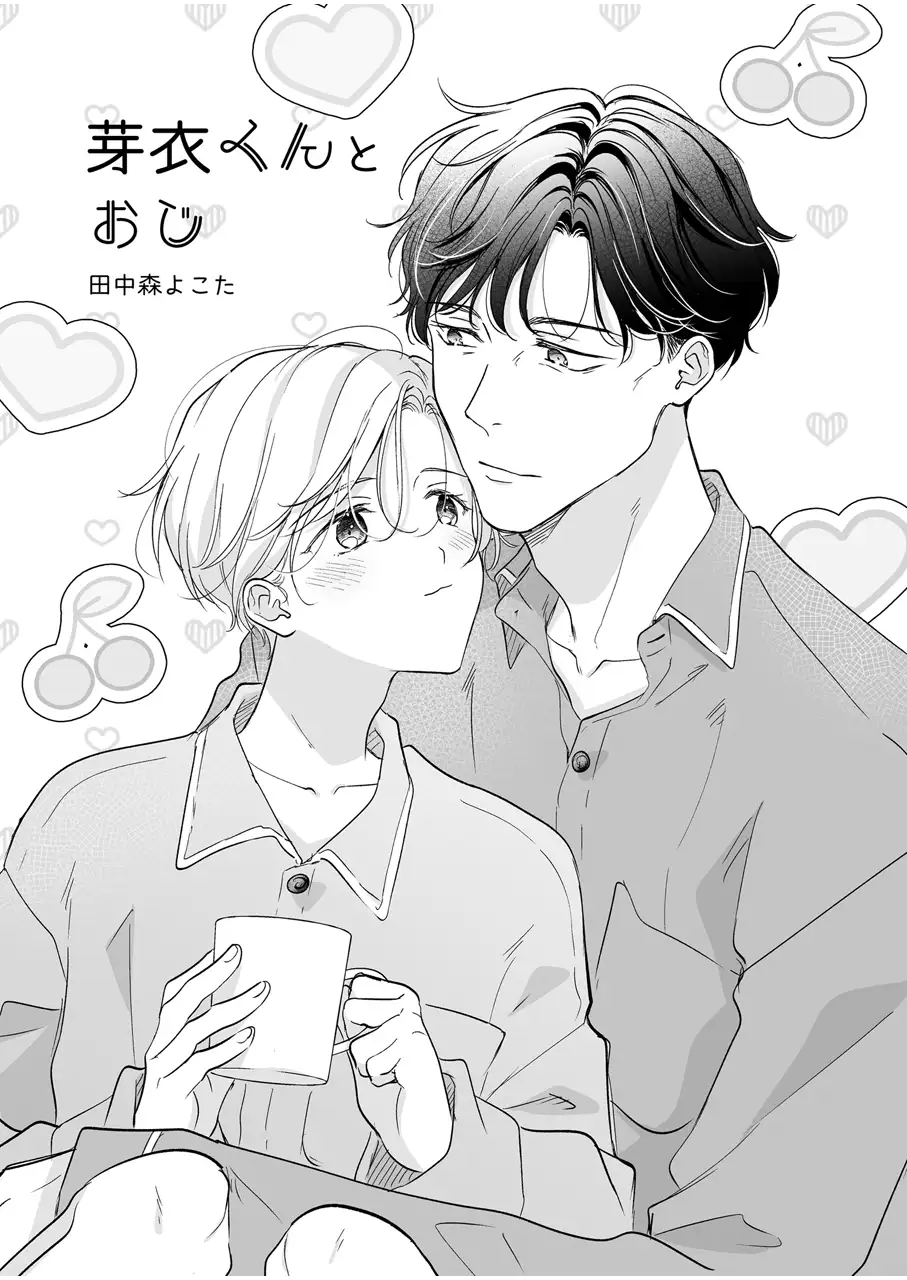 芽衣くんとおじのサンプル画像1