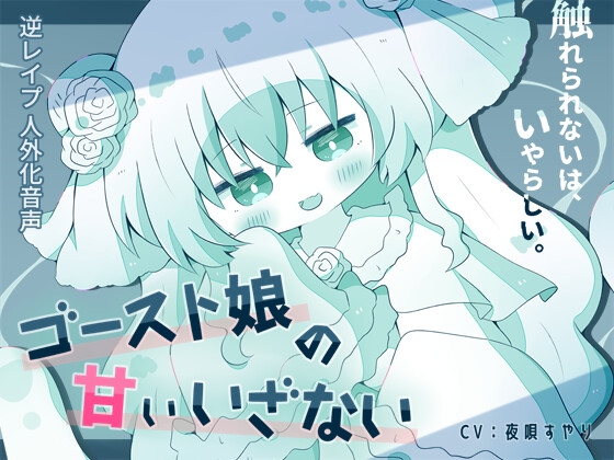 【人外娘逆レ○プ】ゴースト娘の甘いいざない~触れられないは、いやらしい~【人外化】