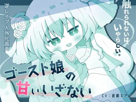 【人外娘逆レイプ】ゴースト娘の甘いいざない~触れられないは、いやらしい~【人外化】