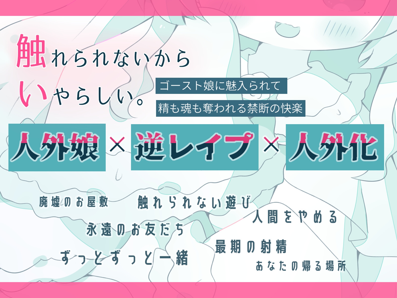 【人外娘逆レ○プ】ゴースト娘の甘いいざない~触れられないは、いやらしい~【人外化】 画像3
