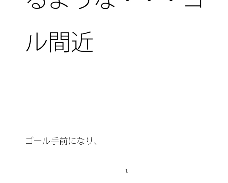 増強され巡る邪念と閉じ込められた部屋 動けなくなるような・・・ゴール間近