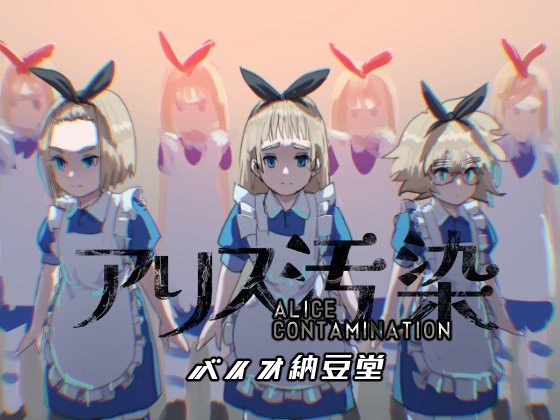 アリス汚染