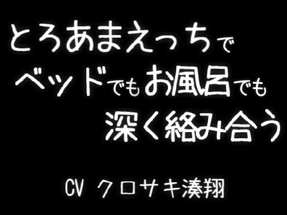 とろあまえっちでベッドでお風呂でも激しく絡み合う