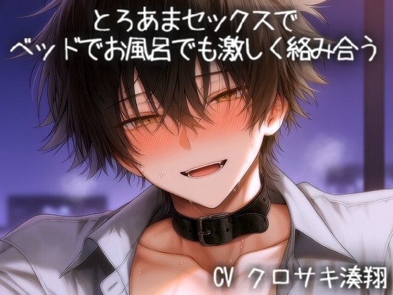 とろあまセックスでベッドでお風呂でも激しく絡み合う