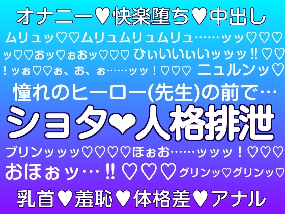 少年は憧れのヒーローの前で人格排泄させられる