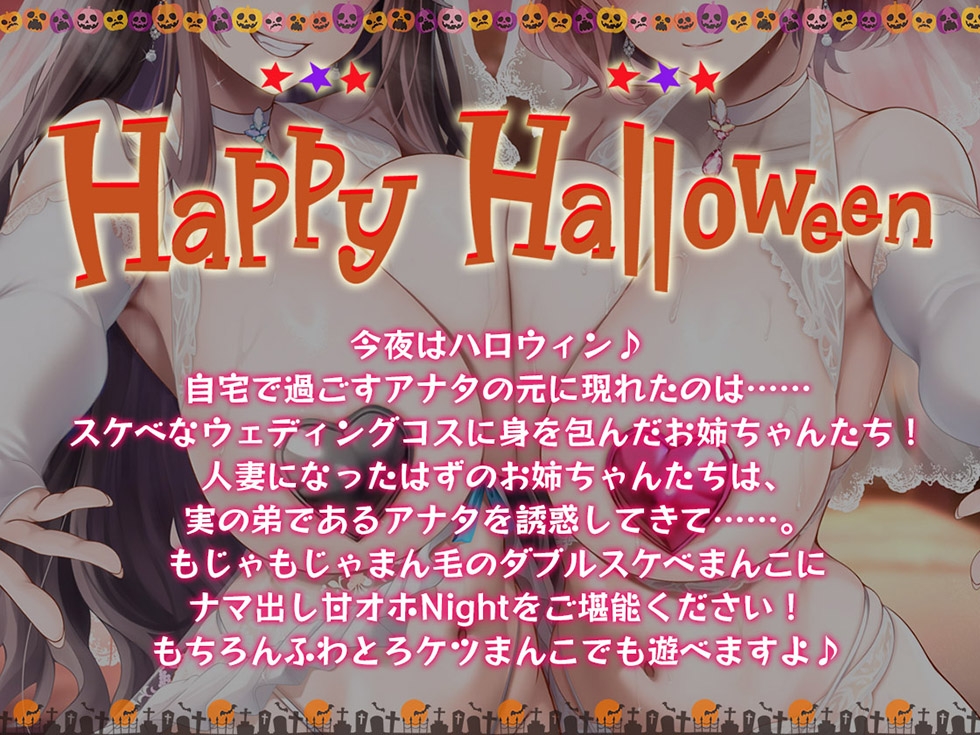【姉妻☆甘オホ☆スケベまんこ♪】姉妻孕ませHalloween♪ ウェディング姉妻んこにナマ出し甘オホNight♪【KU100ハイレゾ】 画像2