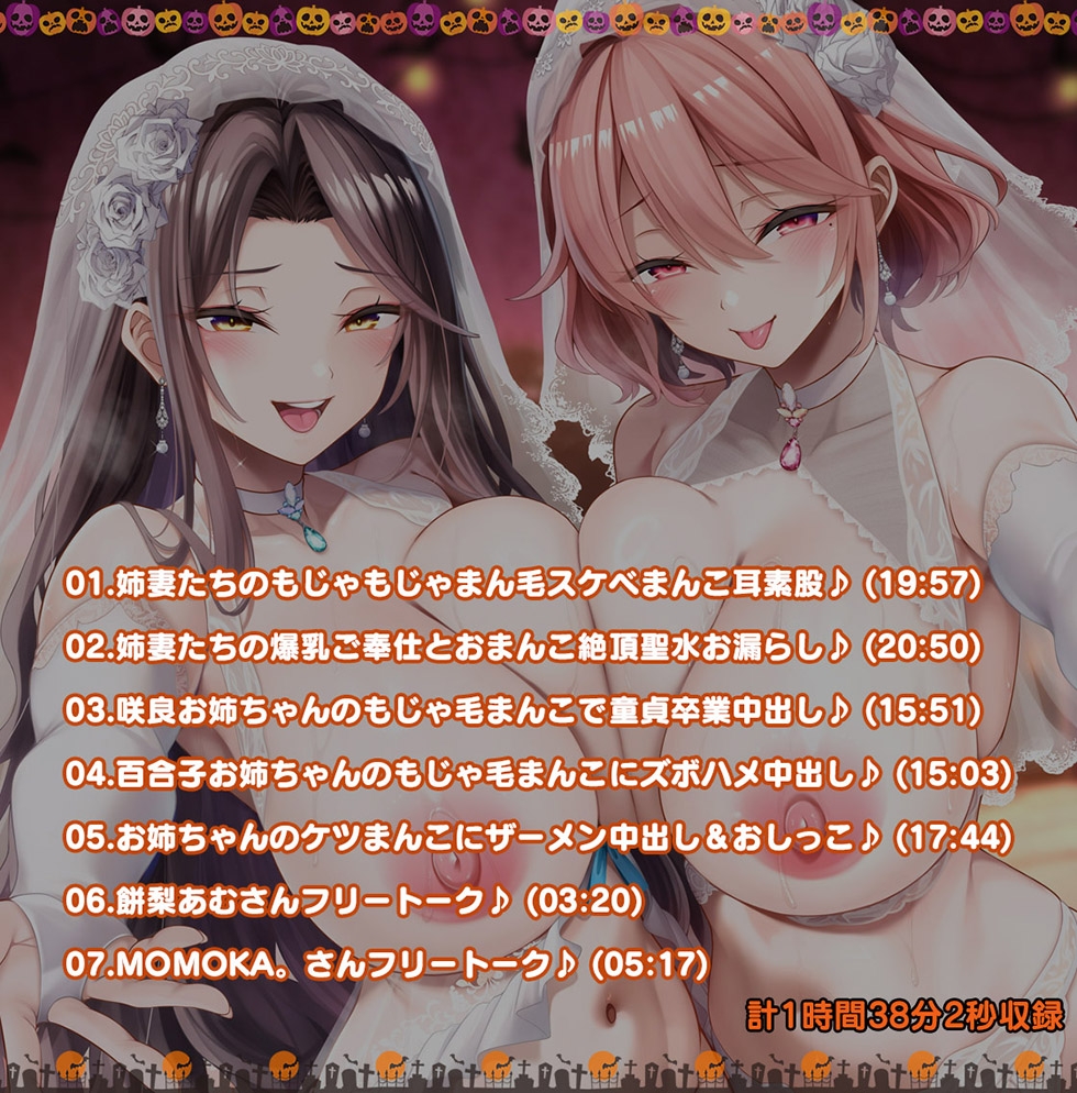 【姉妻☆甘オホ☆スケベまんこ♪】姉妻孕ませHalloween♪ ウェディング姉妻んこにナマ出し甘オホNight♪【KU100ハイレゾ】 画像5