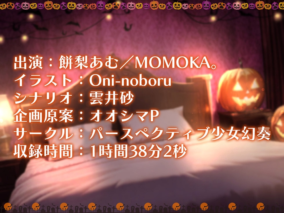 【姉妻☆甘オホ☆スケベまんこ♪】姉妻孕ませHalloween♪ ウェディング姉妻んこにナマ出し甘オホNight♪【KU100ハイレゾ】 画像7