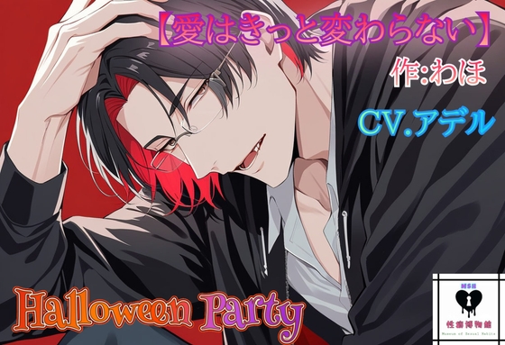 【HalloweenParty】愛はきっと変わらない-0画像