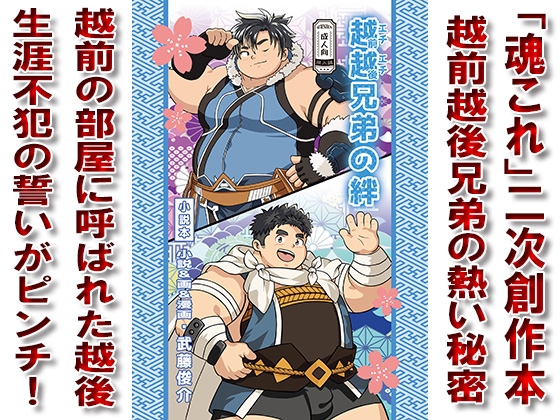 越越兄弟の絆