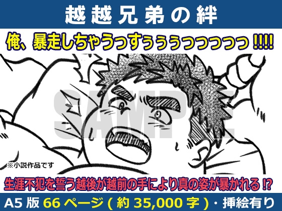 越越兄弟の絆