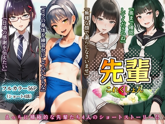 先輩これくしょん