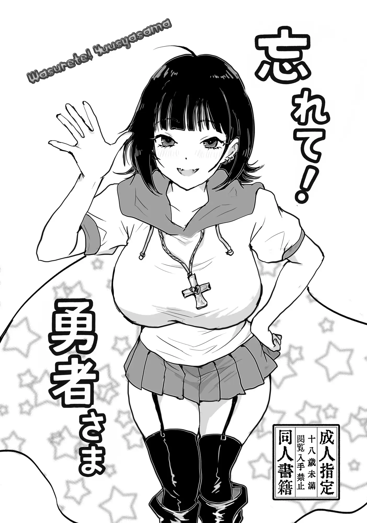 忘れて！勇者さま 1枚目