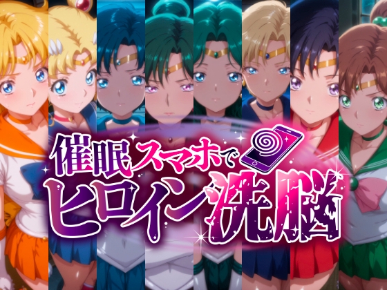 催〇スマホで変身ヒロイン孕ませ -月の戦士編-
