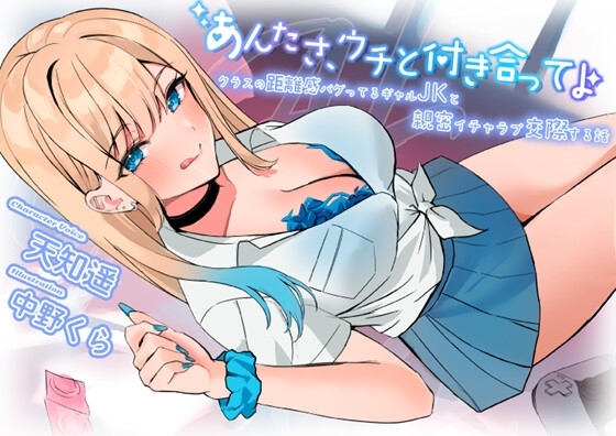 【超圧耳舐め】あんたさ、ウチと付き合ってよ ~クラスの距離感バグってるギャルJKと親密イチャラブ交際する話~【7大特典付】