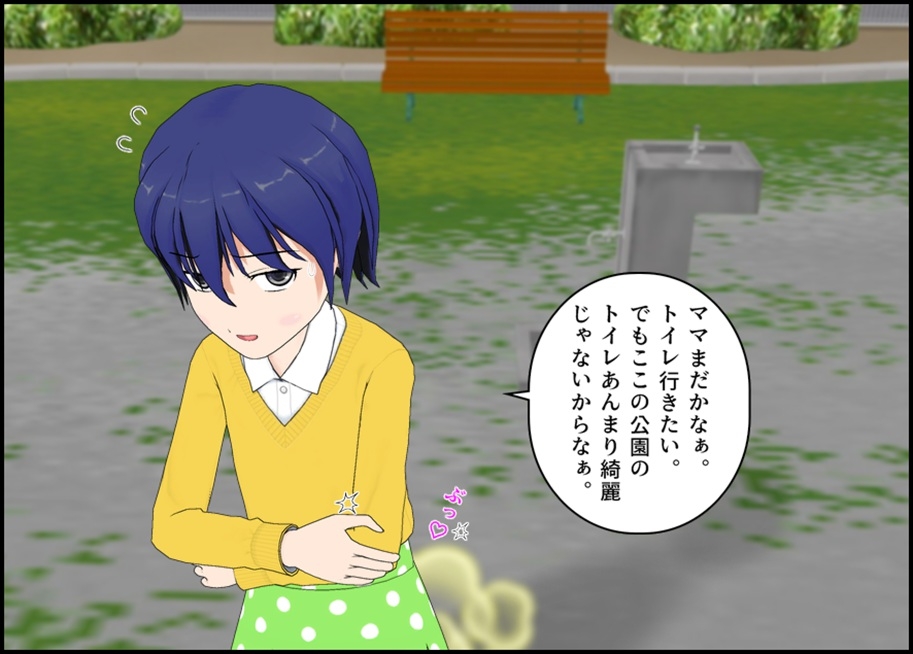 公園のトイレはイヤだ 画像1