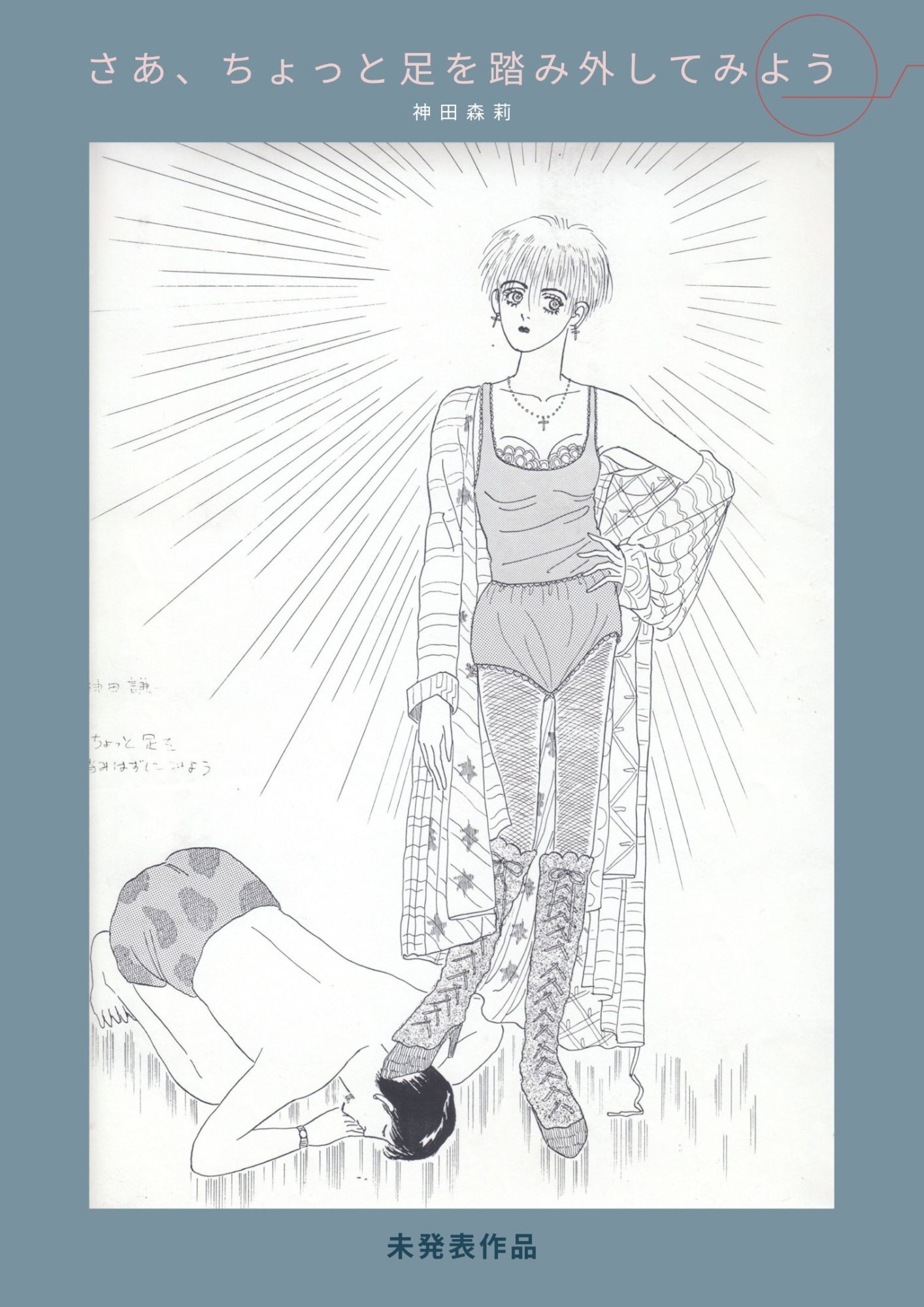 未発表作品『さあ、ちょっと足を踏み外してみよう』 1988年 - 神田森莉 画像1