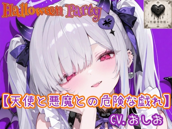 【HalloweenParty】天使と悪魔との危険な戯れ