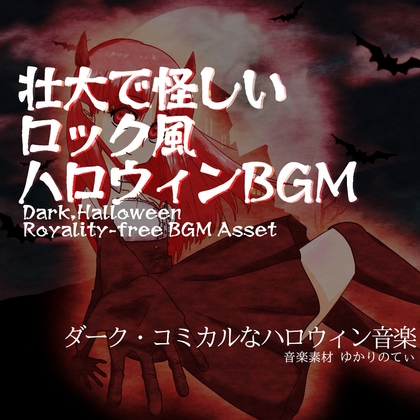 【フリーBGM・音楽アセット】ハロウィン♪高潔なヴィランっぽい壮大な悪魔ロックバトル「halloween rock5」Wave [ゆかりのてぃ]