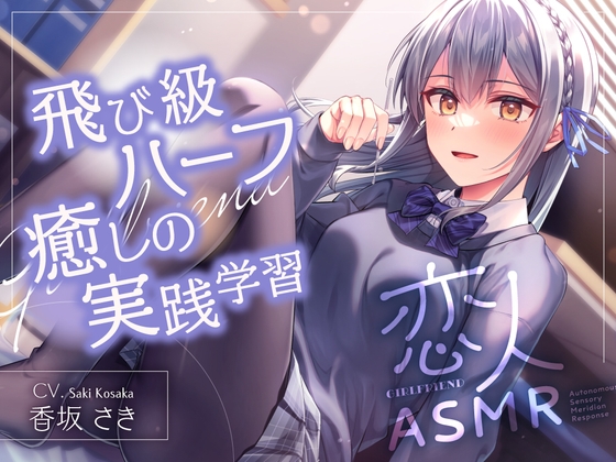✨恋人ASMR✨~飛び級ハーフ癒しの実践学習~【CV.香坂さき】