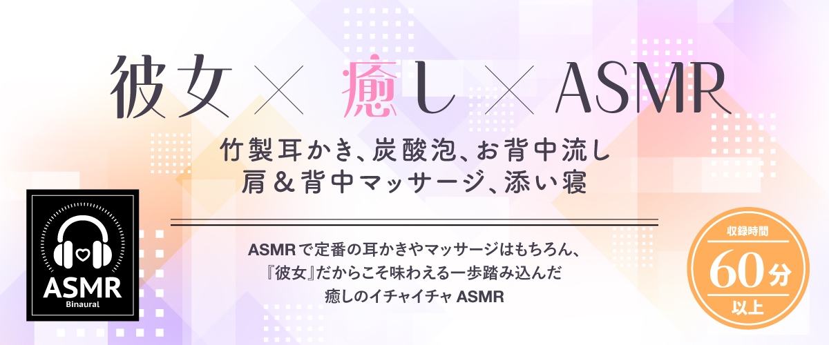 【2025年12月02日迄限定特典】✨恋人ASMR✨~飛び級ハーフ癒しの実践学習~【CV.香坂さき】 画像1