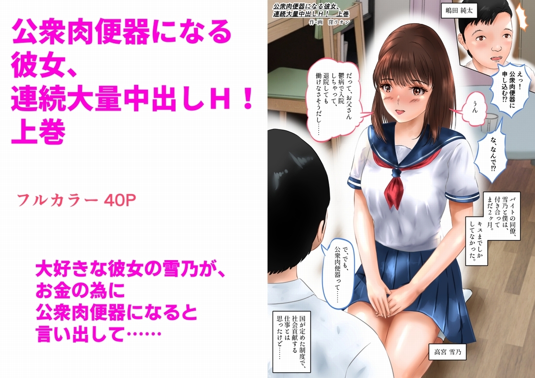公衆肉便器になる彼女、連続大量中出しH! 上巻 画像1