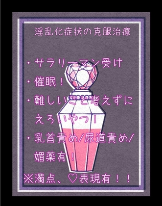 淫乱化症状の克服治療 淫乱化症状の克服治療