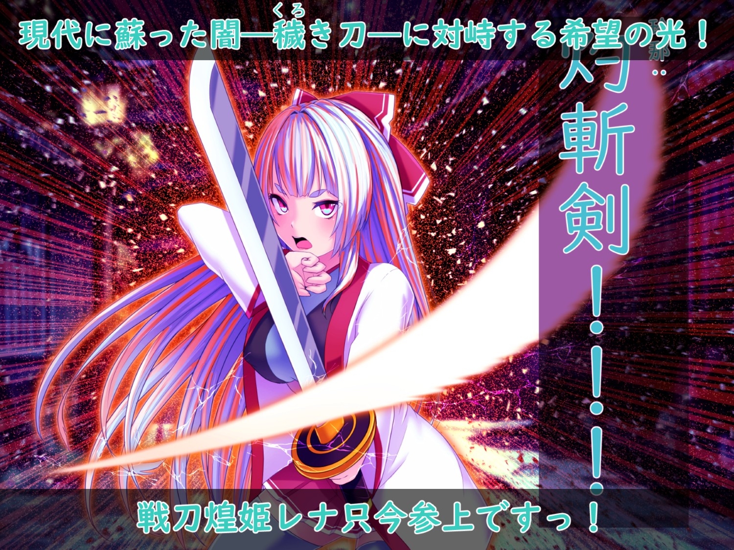 戦刀煌姫レナ～穢き刀に堕つ～_1
