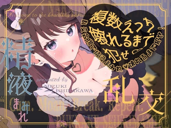 【複数えっち】ハロウィン乱交会場で、精液まみれ♡壊れるまで犯せ!♡黒猫メイドちゃん【射精ガイド付き】