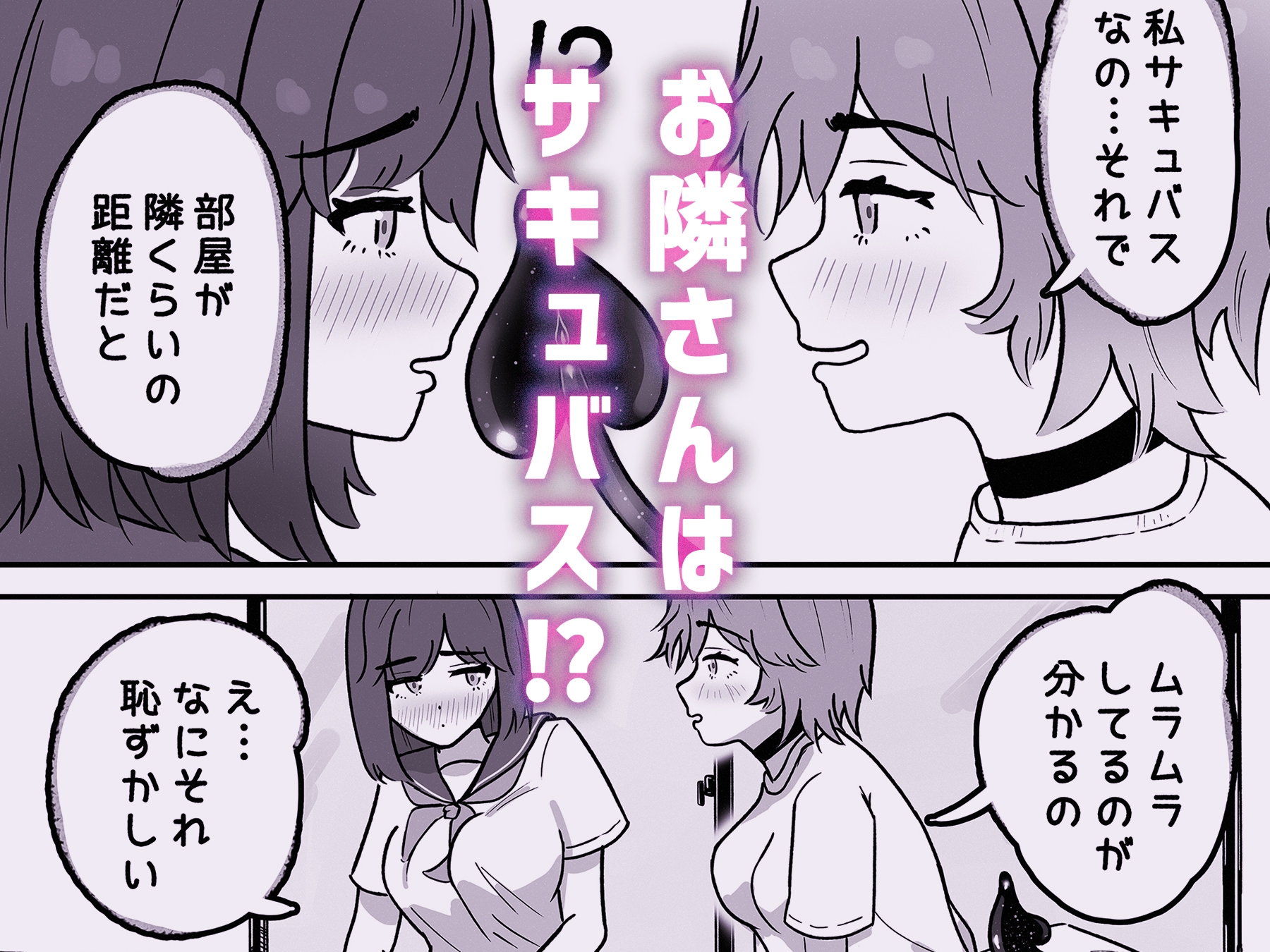 お隣さんはサキュバス!? 画像3