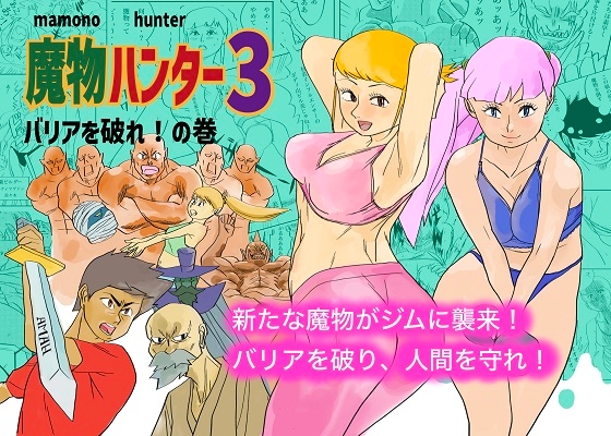魔物ハンター3