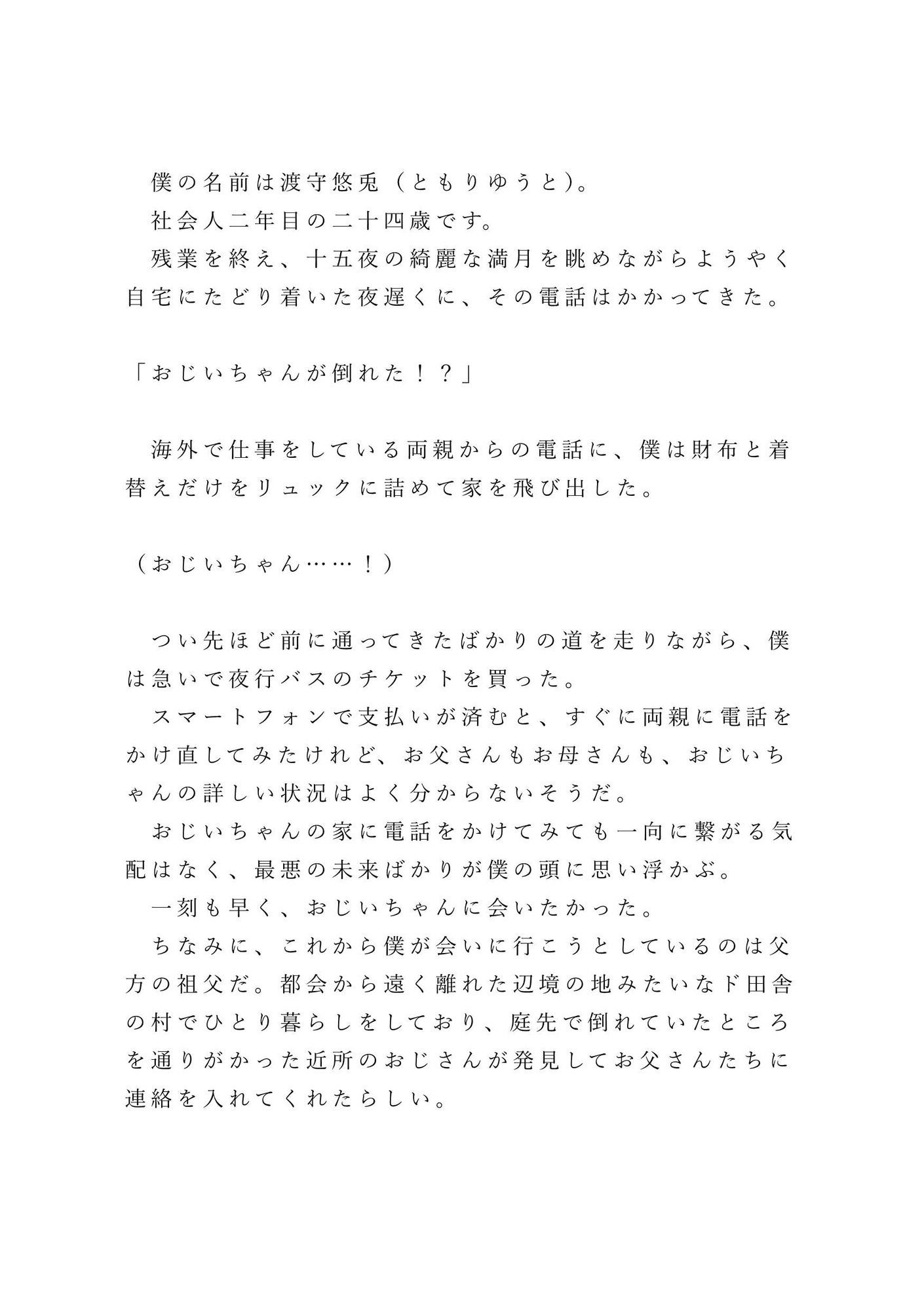 田舎の祖父に会いに行っただけなのに、八十年に一度の儀式で僕が巫女に選ばれてしまった話 ～禊編～