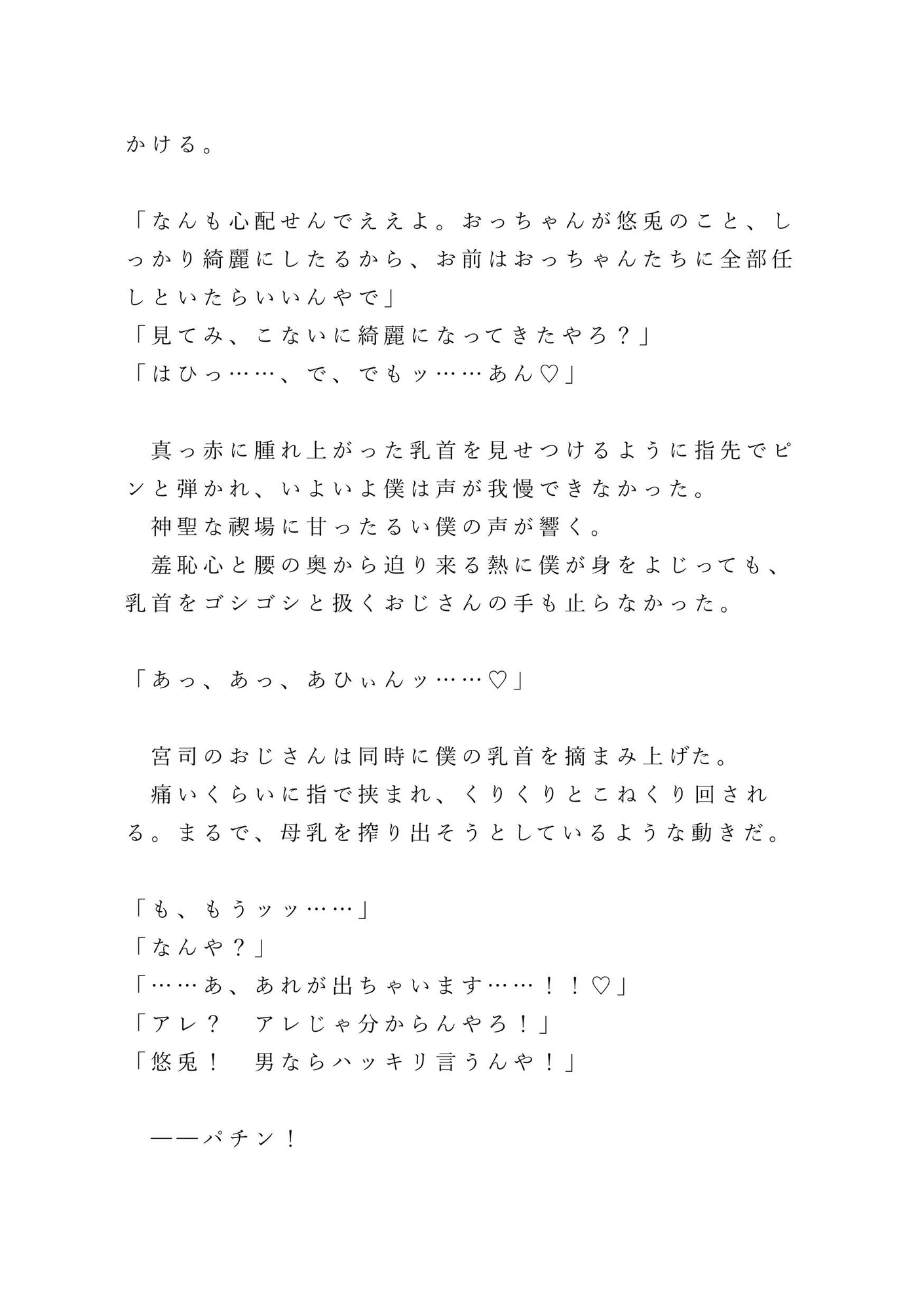田舎の祖父に会いに行っただけなのに、八十年に一度の儀式で僕が巫女に選ばれてしまった話 ～禊編～