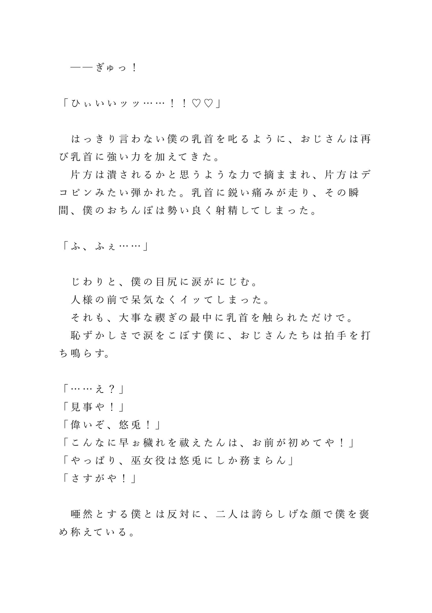 田舎の祖父に会いに行っただけなのに、八十年に一度の儀式で僕が巫女に選ばれてしまった話 ～禊編～