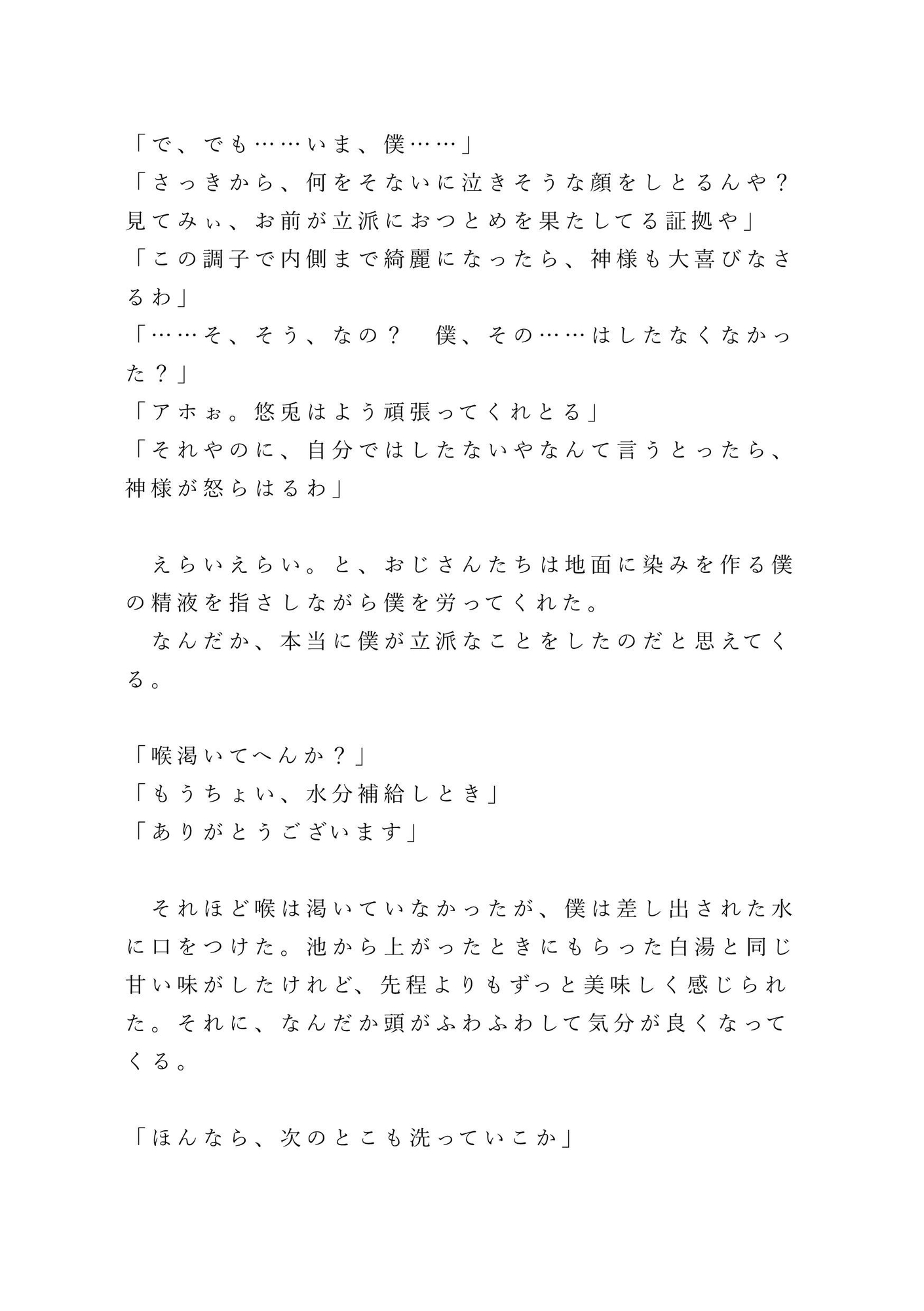 田舎の祖父に会いに行っただけなのに、八十年に一度の儀式で僕が巫女に選ばれてしまった話 ～禊編～
