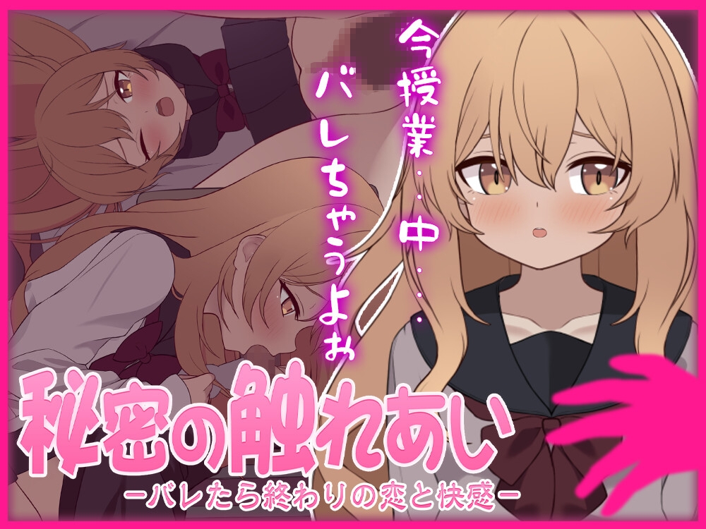 秘密の触れあい。ーバレたら終わりの恋と快感ー 画像1