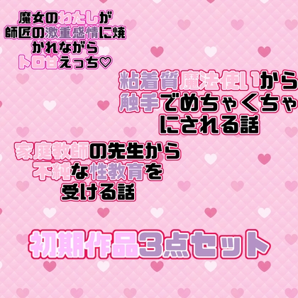 初期作品3点セット