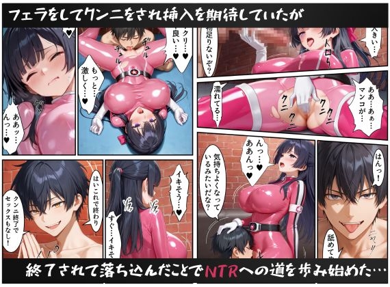 戦隊ピンクNTRレッドの彼女だったのに、敵のデカチンポに屈して寝取られてしまう…_10