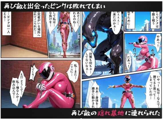 戦隊ピンクNTRレッドの彼女だったのに、敵のデカチンポに屈して寝取られてしまう…_8