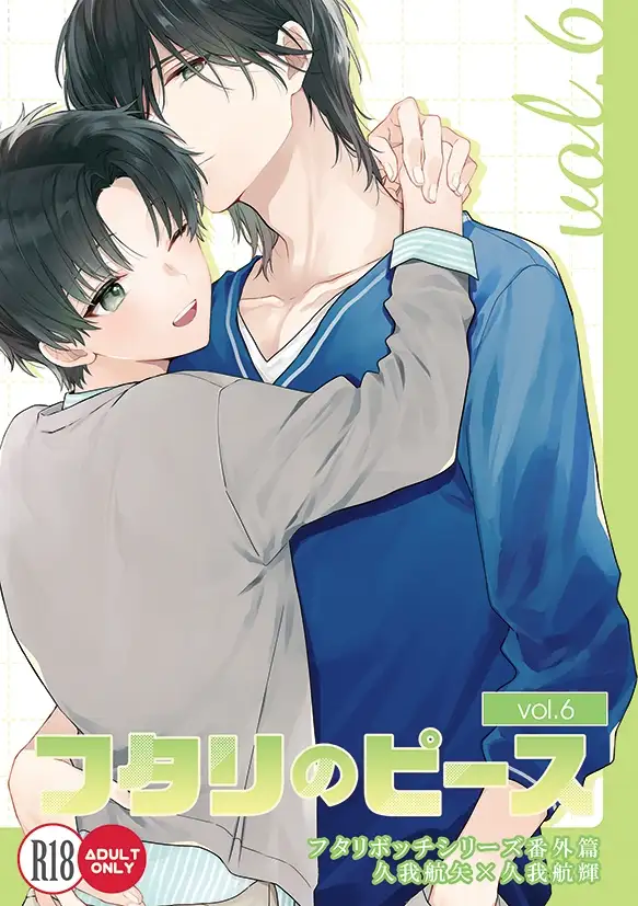 フタリのピースvol.6 1枚目